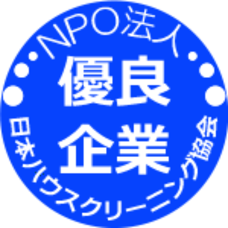 NPO法人日本ハウスクリーニング協会に加盟し優良企業の認定を受けております。