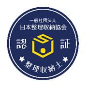 日本整理収納協会で認定を受けた整理収納士がお伺いします