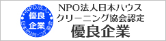 NPO法人 日本ハウスクリーニング協会　優良企業
