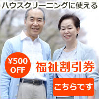 NPO法人日本ハウスクリーニング協会の福祉割引券
