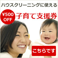 NPO法人日本ハウスクリーニング協会の子育て支援割引